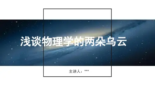浅谈物理学的两朵乌云课件
