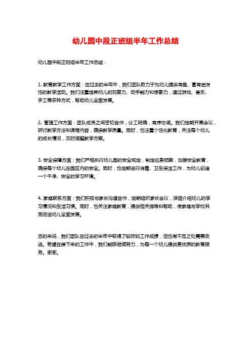幼儿园中段正班组半年工作总结
