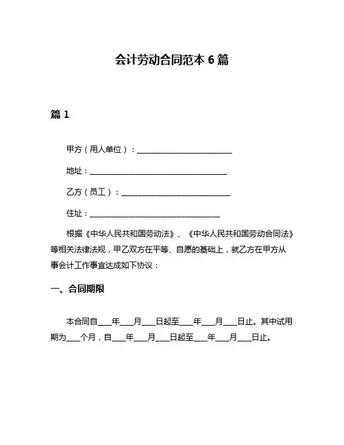 会计劳动合同范本6篇