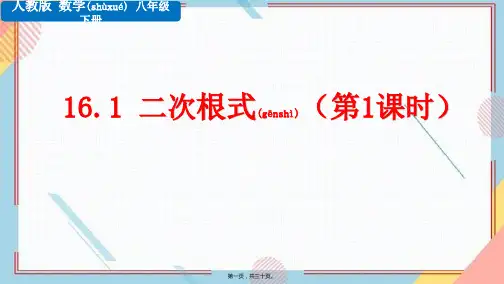 人教版数学八年级下册二次根式(第1课时)教学课件