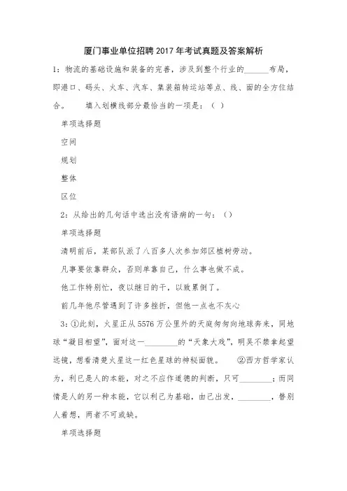 厦门事业单位招聘2017年考试真题及答案解析