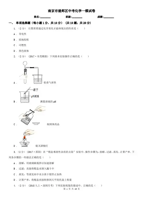 南京市建邺区中考化学一模试卷