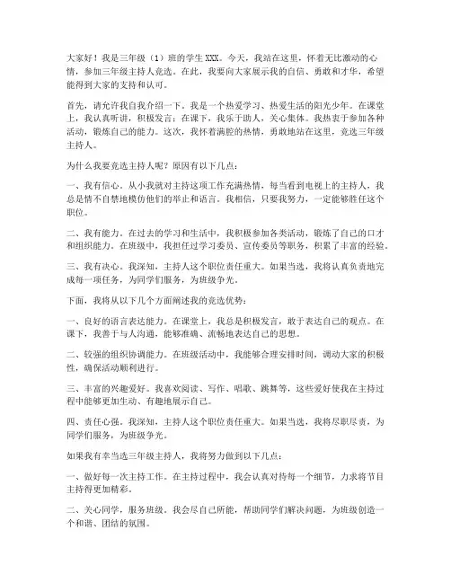 三年级主持人竞选演讲稿