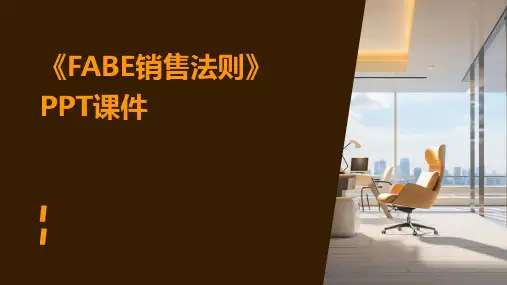 《FABE销售法则》课件