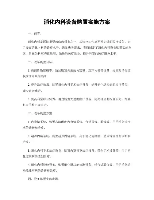 消化内科设备购置实施方案