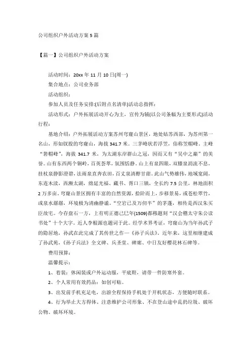 公司组织户外活动方案5篇