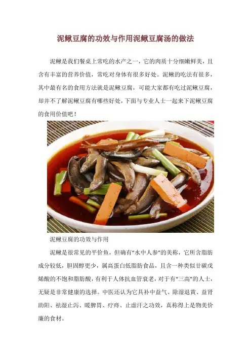 泥鳅豆腐的功效与作用 泥鳅豆腐汤的做法