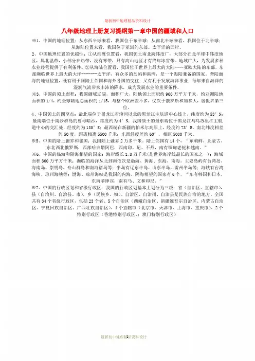 最新粤教版初中地理八年级上册《1第1章 中国的疆域和人口》精品教案