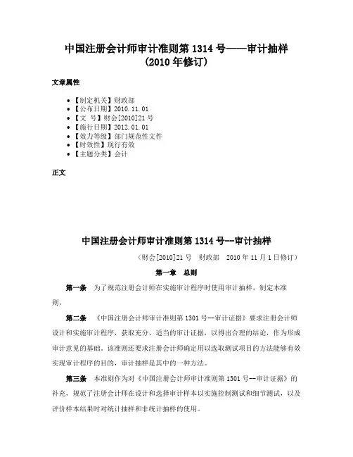 中国注册会计师审计准则第1314号——审计抽样(2010年修订)
