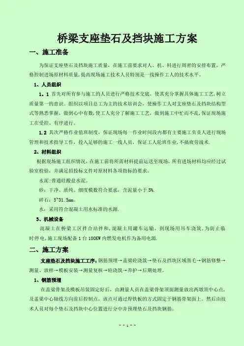 d支座垫石及盖梁挡块施工方案
