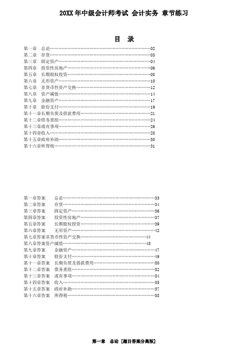中级会计师考试会计实务章节练习第一章到第十六章[题目答案分离版]
