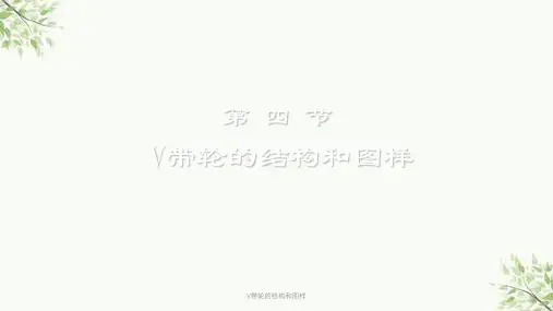 V带轮的结构和图样课件