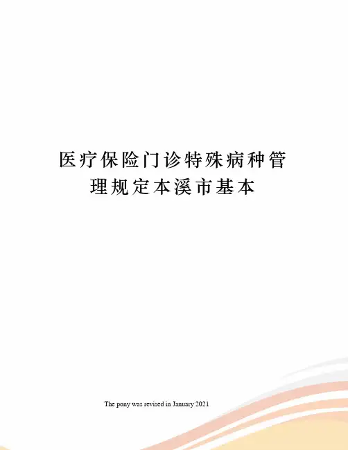 医疗保险门诊特殊病种管理规定本溪市基本