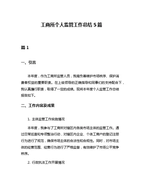 工商所个人监管工作总结5篇
