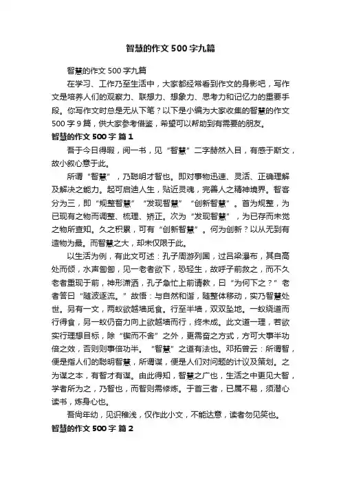 智慧的作文500字九篇