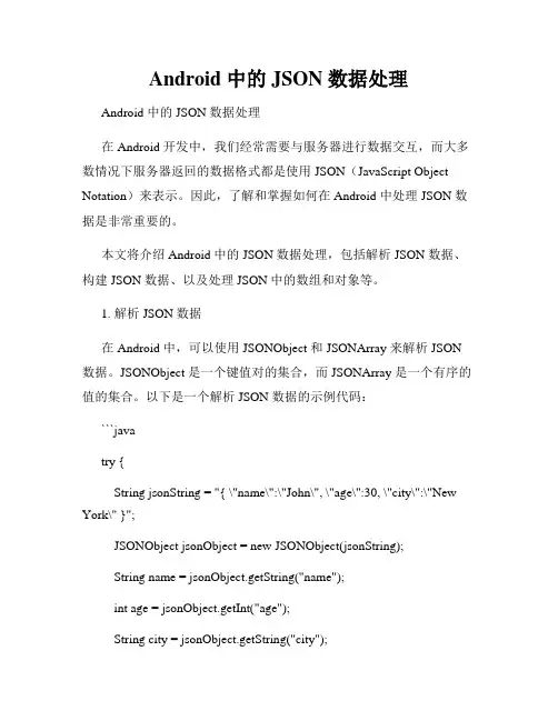 Android 中的JSON 数据处理