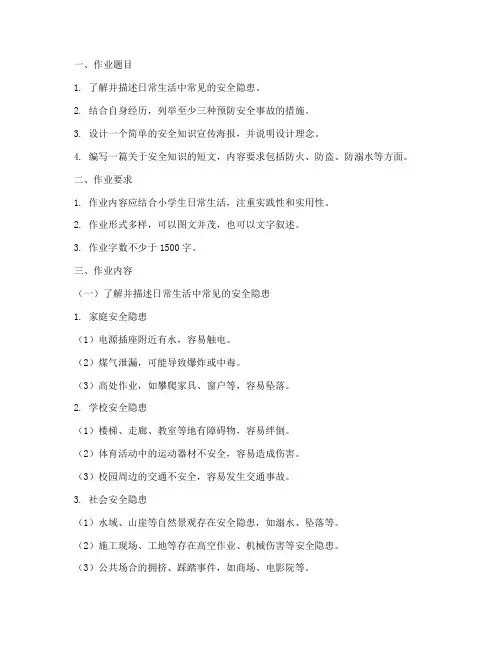 安全教育作业及答案小学