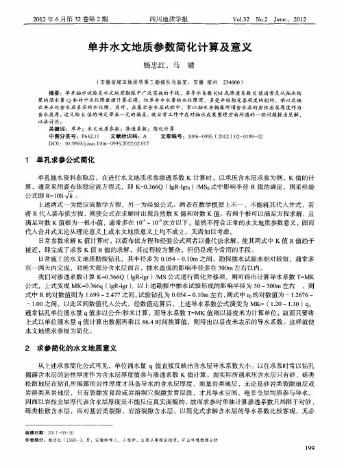 单井水文地质参数简化计算及意义