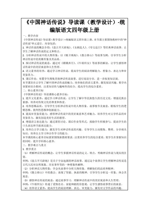 《中国神话传说》导读课(教学设计)-统编版语文四年级上册