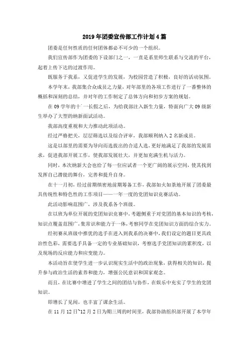 最新-2019年团委宣传部工作计划4篇 精品