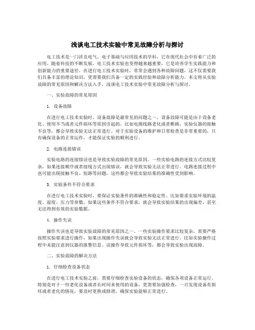 浅谈电工技术实验中常见故障分析与探讨