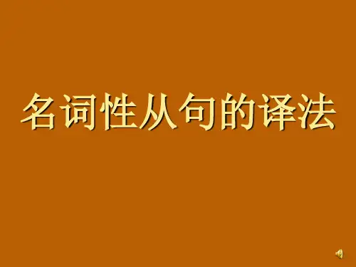 翻译培训 名词性从句的译法