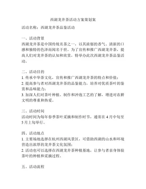 西湖龙井茶活动方案策划案