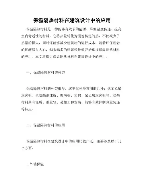 保温隔热材料在建筑设计中的应用