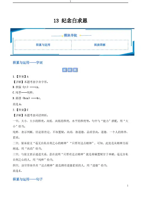 13 纪念白求恩(教师版) 2024-2025学年七年级上册语文同步练