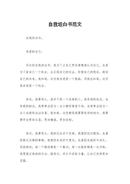 自我坦白书范文