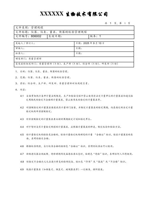 仪器、仪表、量具、衡器的校验管理规程