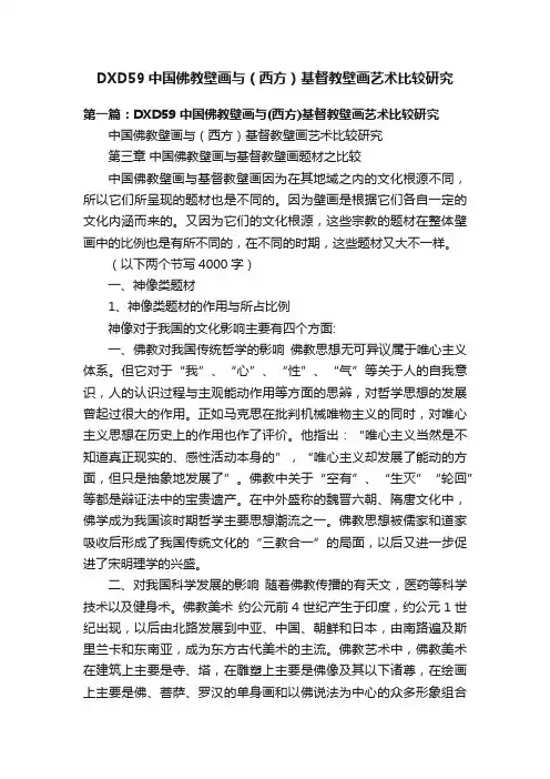 DXD59中国佛教壁画与（西方）基督教壁画艺术比较研究