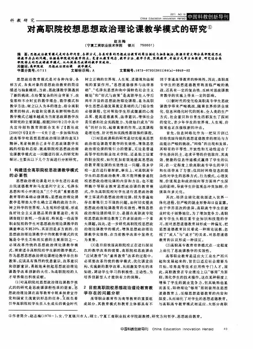 对高职院校想思想政治理论课教学模式的研究