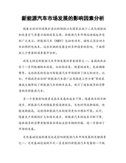 新能源汽车市场发展的影响因素分析