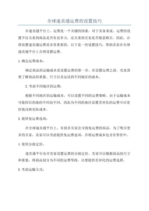 全球速卖通运费的设置技巧