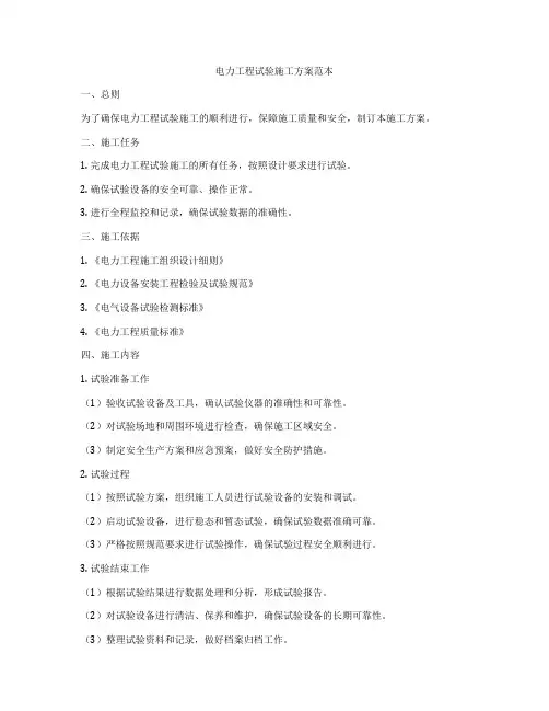 电力工程试验施工方案范本