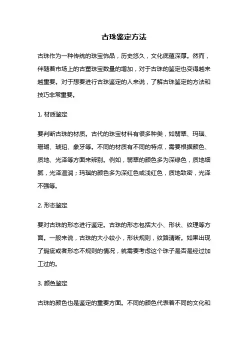 古珠鉴定方法
