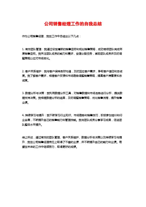 公司销售经理工作的自我总结