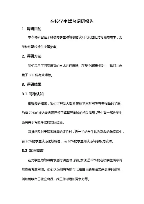 在校学生驾考调研报告