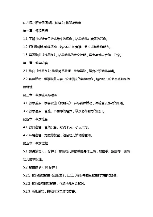 幼儿园小班音乐(歌唱、韵律)：找朋友教案