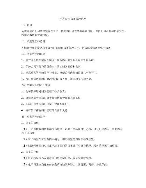 生产公司档案管理制度