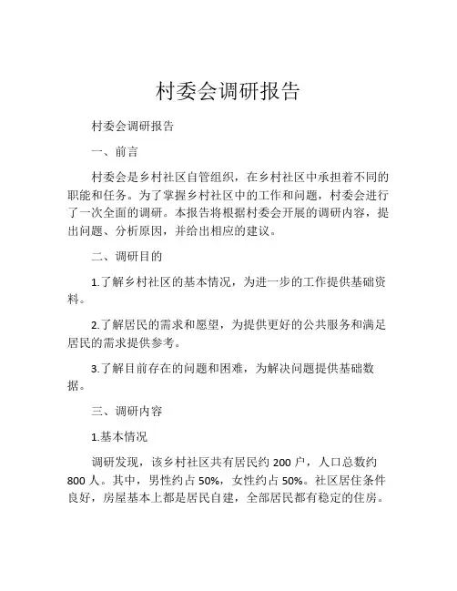 村委会调研报告