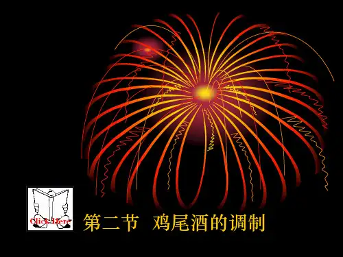 现代酒吧服务与管理第三章 鸡尾酒的调制 第二节 鸡尾酒的调制