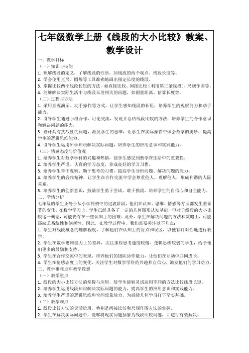 七年级数学上册《线段的大小比较》教案、教学设计