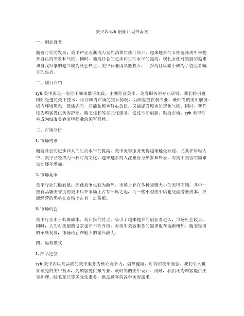 美甲店syb创业计划书范文