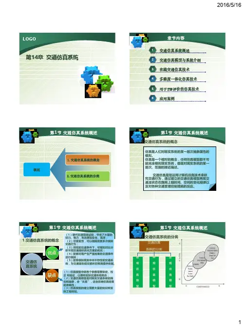 智能交通系统 第14章-交通仿真系统