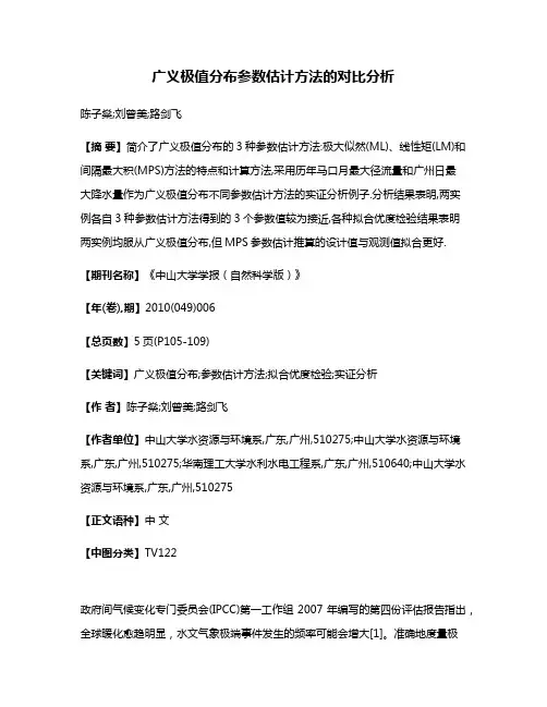 广义极值分布参数估计方法的对比分析