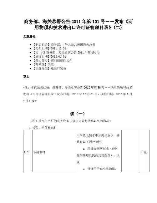 商务部、海关总署公告2011年第101号――发布《两用物项和技术进出口许可证管理目录》(二)