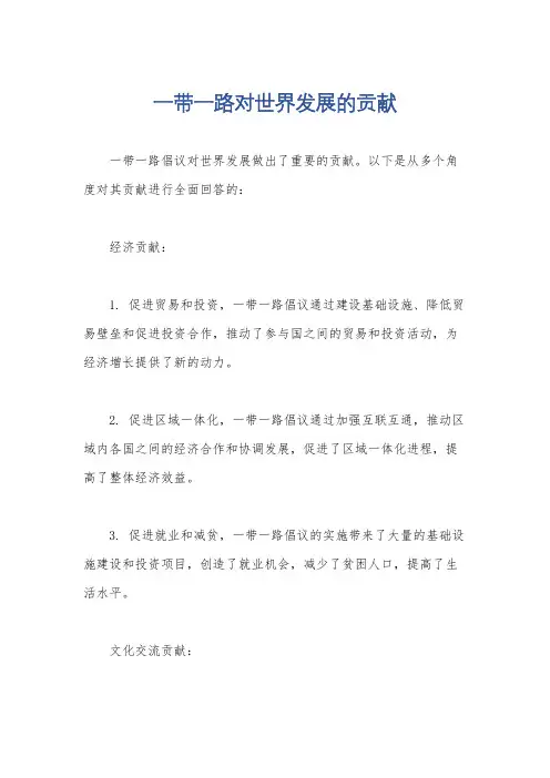 一带一路对世界发展的贡献