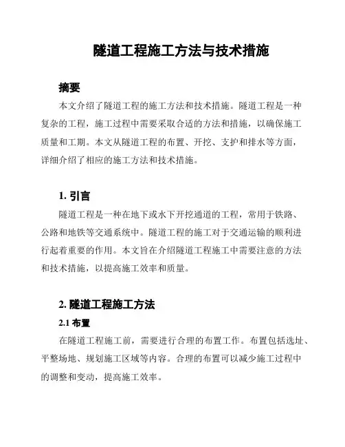 隧道工程施工方法与技术措施